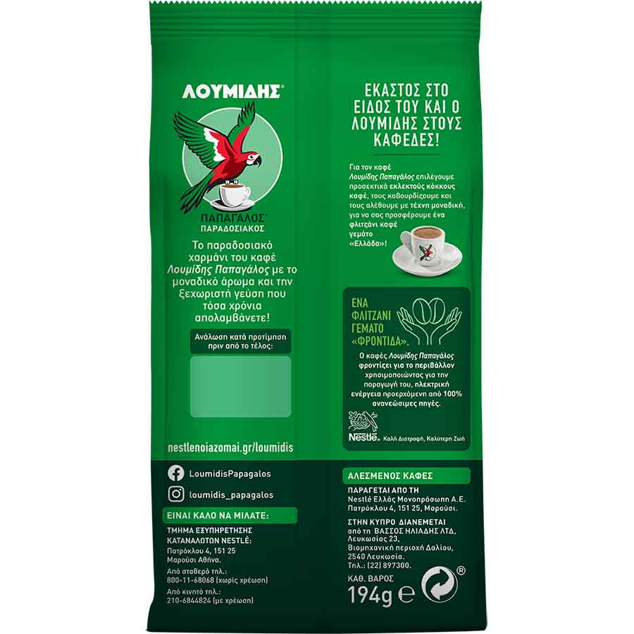 Λουμίδης Παπαγάλος Καφές Ελληνικός Παραδοσιακός 194γρ.